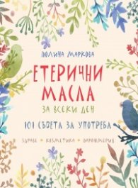 Етерични масла за всеки ден