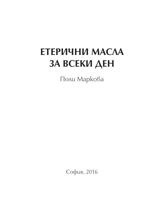 Етерични масла за всеки ден