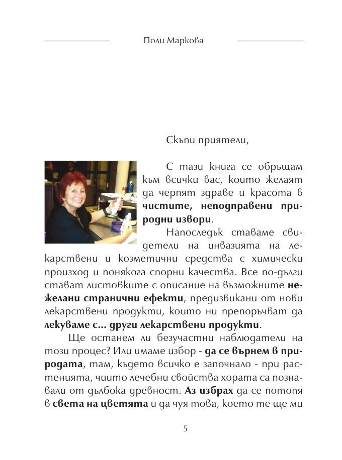 Етерични масла за всеки ден