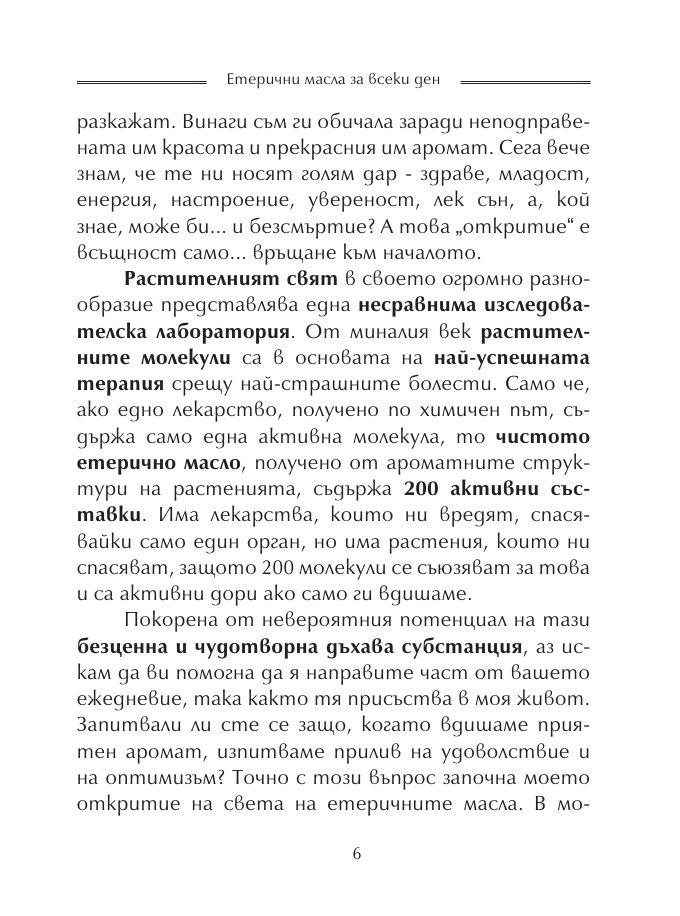 Етерични масла за всеки ден