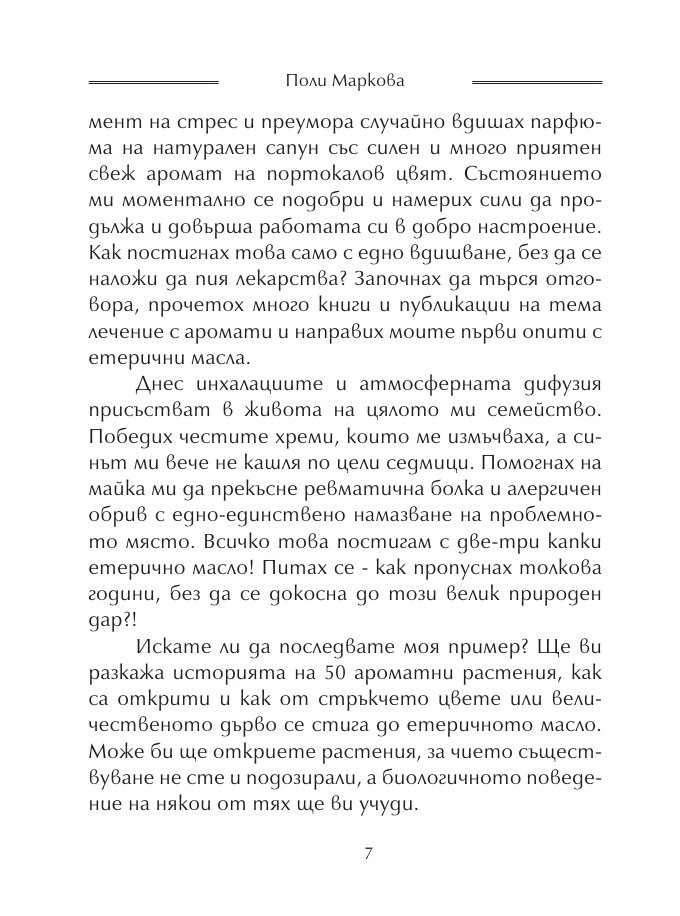 Етерични масла за всеки ден