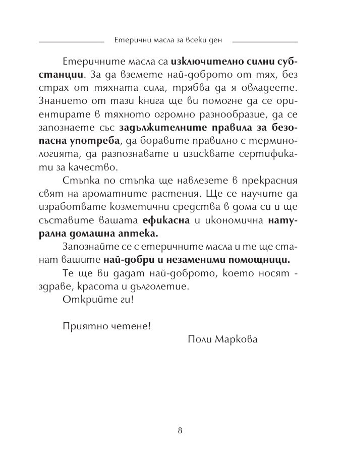 Етерични масла за всеки ден