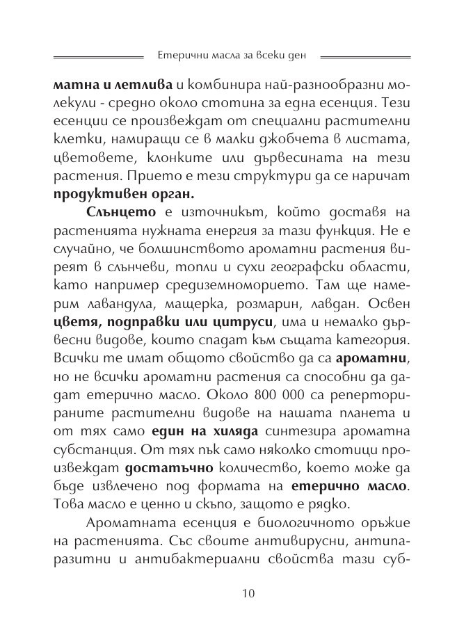 Етерични масла за всеки ден