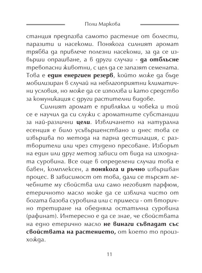 Етерични масла за всеки ден