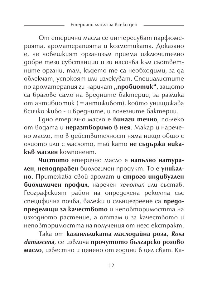 Етерични масла за всеки ден