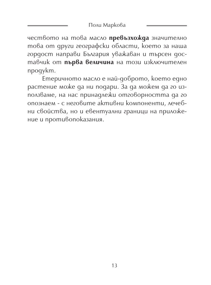 Етерични масла за всеки ден