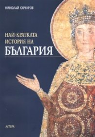 Най-кратката история на България
