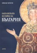 Най-кратката история на България