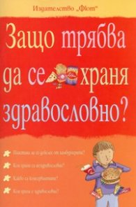 Защо трябва да се храня здравословно?