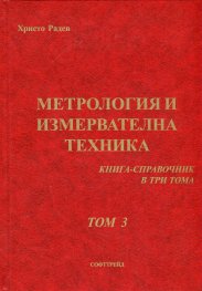 Метрология и измервателна техника. Книга-справочник Т.3