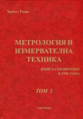 Метрология и измервателна техника. Книга-справочник Т.3