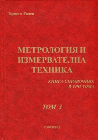 Метрология и измервателна техника. Книга-справочник Т.3