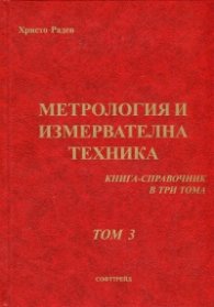 Метрология и измервателна техника. Книга-справочник Т.3