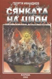 Сянката на Цион.Ч.2