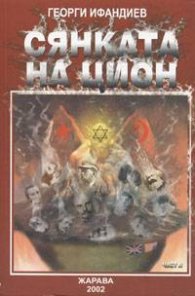 Сянката на Цион.Ч.2