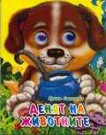 Денят на животните (Поредица"Весели очички")