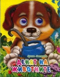Денят на животните (Поредица"Весели очички")