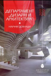 Департамент "Дизайн и архитектура". Научни доклади 2011-2012