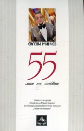 55 мига от любовта