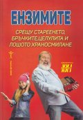 Ензимите срещу стареенето, бръчките, целулита и лошото храносмилане
