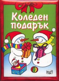 Коледен подарък/ За 7-9 години