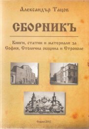 Сборникъ. Книги, статии и материали за София, Столична община и Етрополе