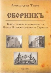 Сборникъ. Книги, статии и материали за София, Столична община и Етрополе