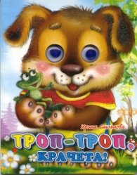Троп-троп, крачета!
