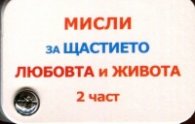 Мисли за щастието, любовта и живота 2 част