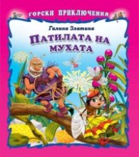 Горски приключения: Патилата на мухата