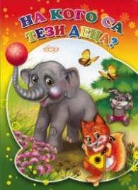 На кого са тези деца?