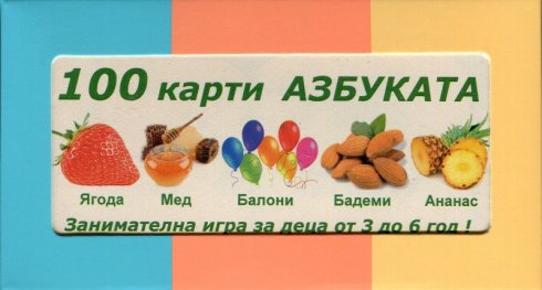 100 карти: Азбуката. Занимателна игра за деца от 3 до 6 години!