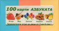 100 карти: Азбуката. Занимателна игра за деца от 3 до 6 години!