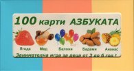 100 карти: Азбуката. Занимателна игра за деца от 3 до 6 години!