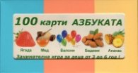 100 карти: Азбуката. Занимателна игра за деца от 3 до 6 години!
