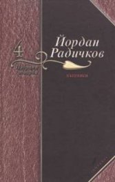 Йордан Радичков Избрани творби Т.4 Пътеписи