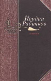 Йордан Радичков Избрани творби Т.4 Пътеписи