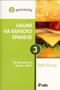 Нация на бързото хранене/ gorichka.bg