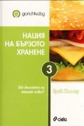 Нация на бързото хранене/ gorichka.bg