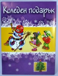 Коледен подарък/ Под 3 години