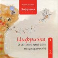 Цифричка от Маклейн Кн.1: Цифричка и магическият свят на цифричките