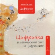 Цифричка от Маклейн Кн.1: Цифричка и магическият свят на цифричките