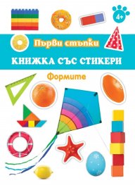 Първи стъпъки: Формите (книжка със стикери)