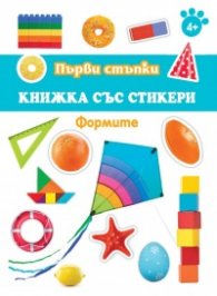 Първи стъпъки: Формите (книжка със стикери)