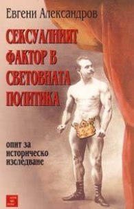 Сексуалният фактор в световната политика