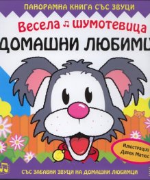 Весела шумотевица: Домашни любимци/ Панорамна книга със звуци