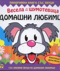 Весела шумотевица: Домашни любимци/ Панорамна книга със звуци