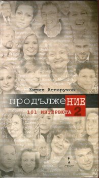 101 интервюта. ПродължеНИЕ 2