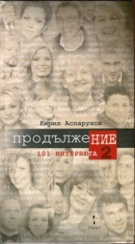 101 интервюта. ПродължеНИЕ 2