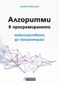 Алгоритми в програмирането - майсторството да програмираш